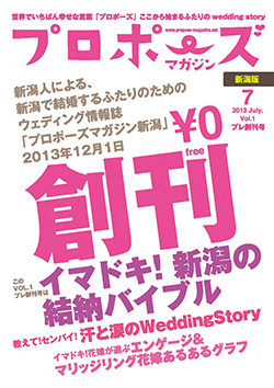 プロポーズマガジン2013年7月号