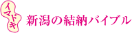 イマドキ新潟の結納バイブル