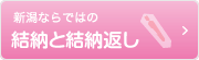 新潟ならではの結納と結納返し