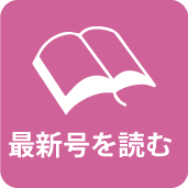 最新号を読む