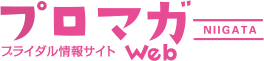 プロマガweb　NIIGATA　ブライダル情報サイト