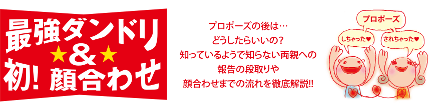 プロポーズの後は…どうしたらいいの？知っているようで知らない両親への報告の段取りや顔合わせまでの流れを徹底解説!!