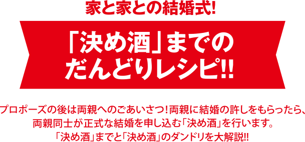 家と家との結婚式！　「決め酒」までのだんどりレシピ！！