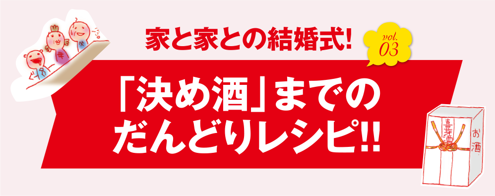 「決め酒」までのだんどりレシピ！！