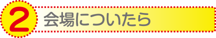 会場についたら