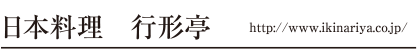 日本料理　行形亭