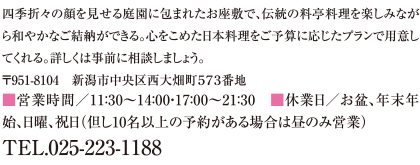 四季折々の顔を見せる庭園に包まれたお座敷で、伝統の料亭料理を楽しみながら和やかなご結納ができる。心をこめた日本料理をご予算に応じたプランで用意してくれる。詳しくは事前に相談しましょう。