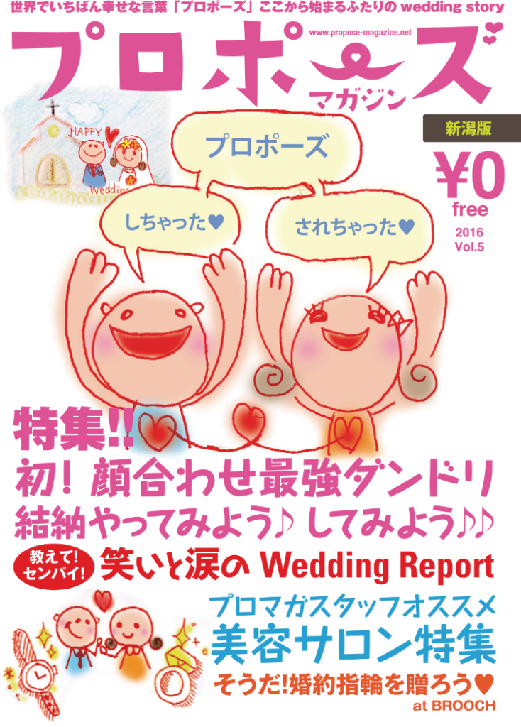 プロポーズマガジン2016年1月号