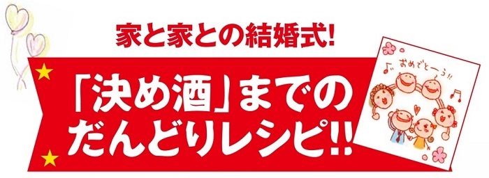 「決め酒」までの段取りレシピ！！