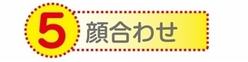 結婚　決め酒　段取り　顔合わせ