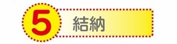 結婚　決め酒　段取り　顔合せ　結納